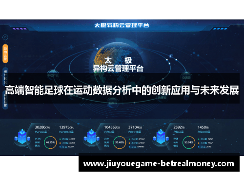 高端智能足球在运动数据分析中的创新应用与未来发展