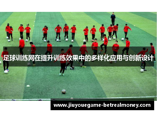 足球训练网在提升训练效果中的多样化应用与创新设计