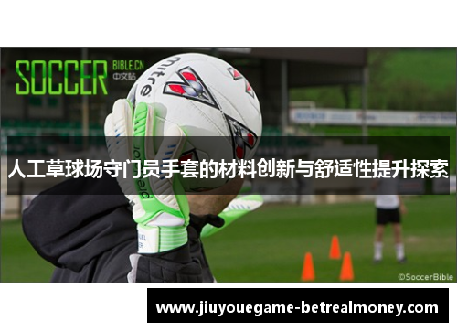 人工草球场守门员手套的材料创新与舒适性提升探索
