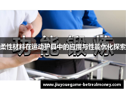 柔性材料在运动护具中的应用与性能优化探索