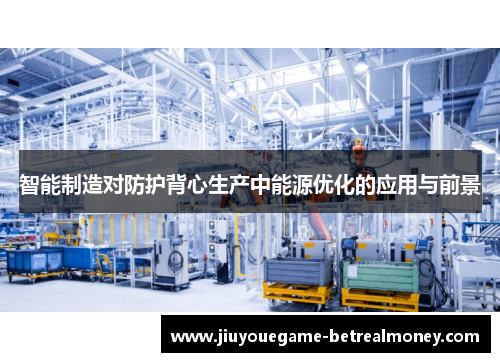 智能制造对防护背心生产中能源优化的应用与前景